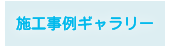 施工事例ギャラリー